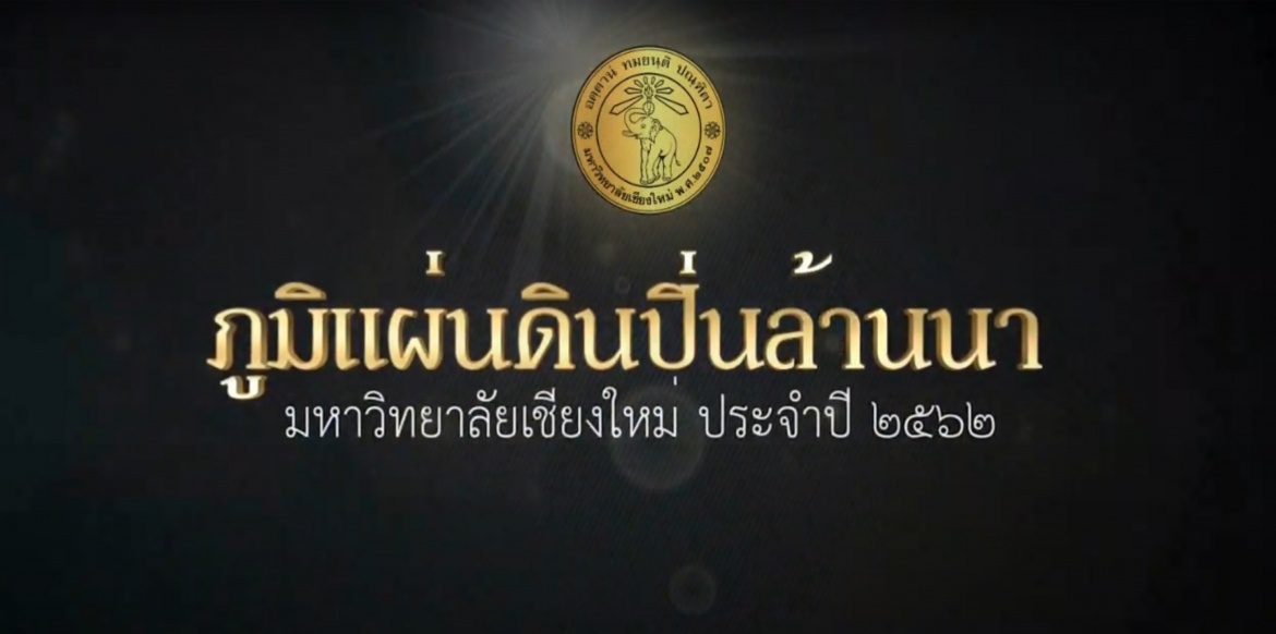 มหาวิทยาลัยเชียงใหม่ มอบรางวัลเชิดชูเกียรติแก่ศิลปินล้านนา รางวัลภูมิแผ่นดินปิ่นล้านนา มหาวิทยาลัยเชียงใหม่ ประจำปี พ.ศ.2562