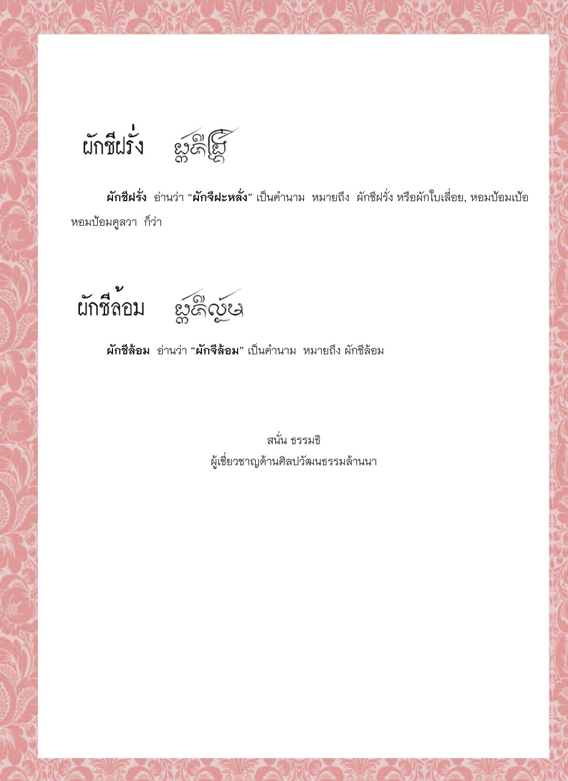 ผักเครื่องแฅ ผักแฅ ผักแฅบ ผักชี ผักชีฝรั่ง ผักชีล้อม - 1 มิถุนายน 2564