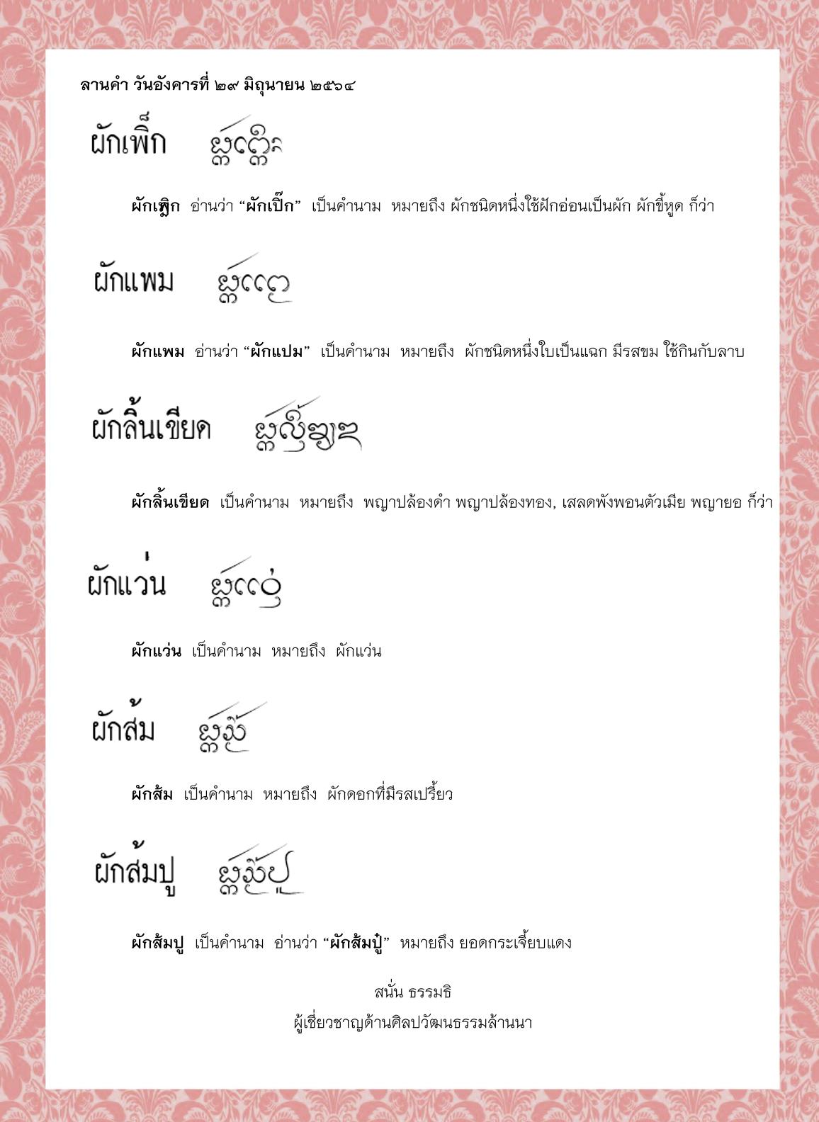 ผักเพิ็ก ผักแพม ผักลิ้นเขียด ผักแว่น ผักส้ม ผักส้มปู - 29 มิถุนายน 2564