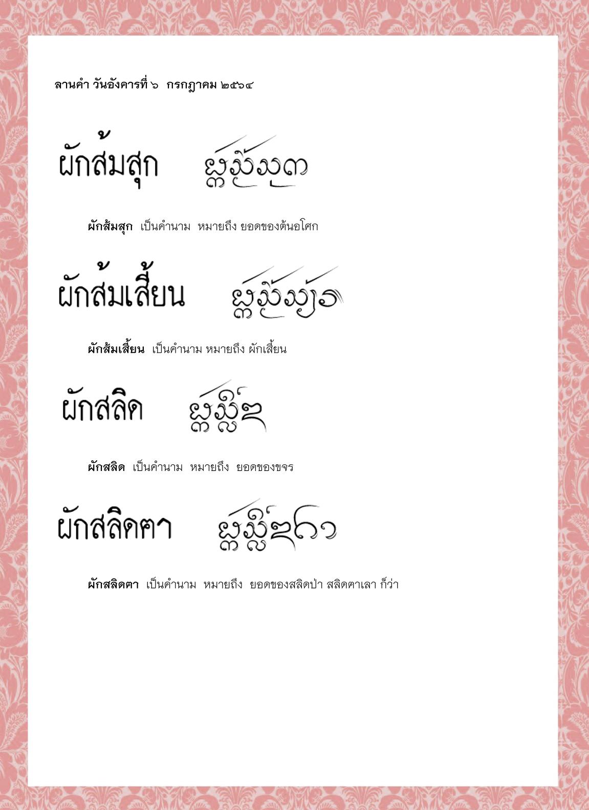 ผักส้มสุก ผักส้มเสี้ยน ผักสลิด ผักสลิดฅา ผักสาบ ผักเสี้ยว - 6 กรกฎาคม 2564