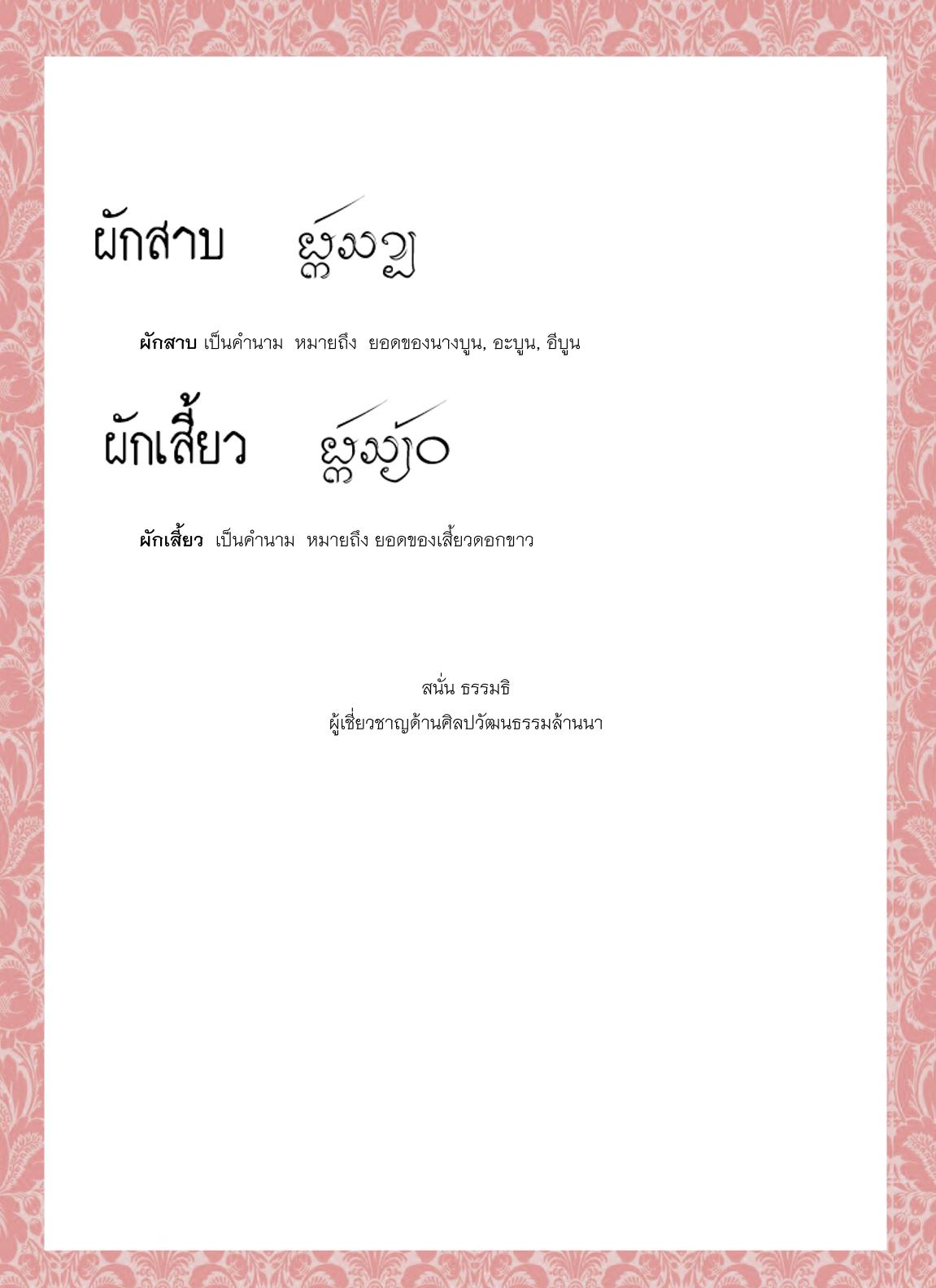 ผักส้มสุก ผักส้มเสี้ยน ผักสลิด ผักสลิดฅา ผักสาบ ผักเสี้ยว - 6 กรกฎาคม 2564