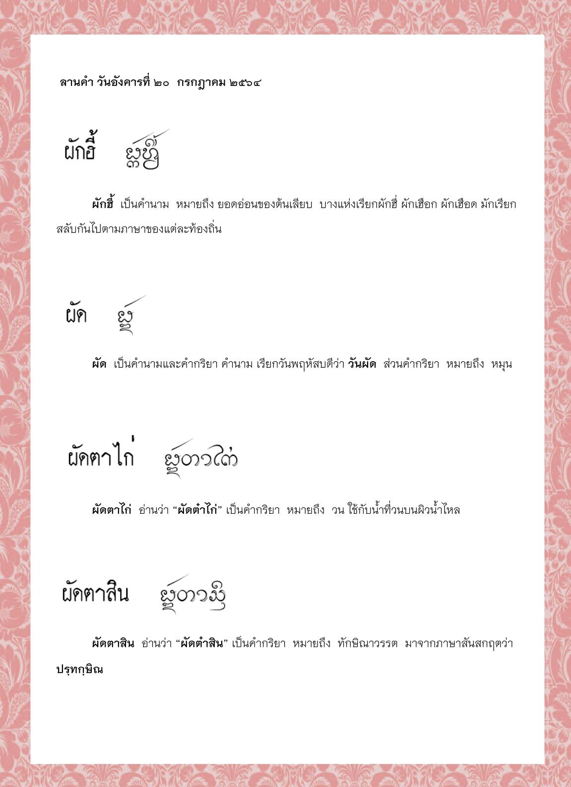 ผักฮี้ ผัด ผัดตาไก่ ผัดตาสิน ผัดตาเหวิ้น ผัดมน - 20 กรกฎาคม 2564