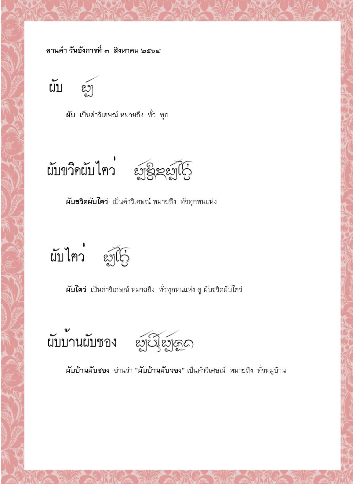 ผับ ผับขวิดผับไฅว่ ผับไฅว่ ผับบ้านผับชอง ผับบ้านผับเมือง ผับเสี้ยง - 3 สิงหาคม 2564