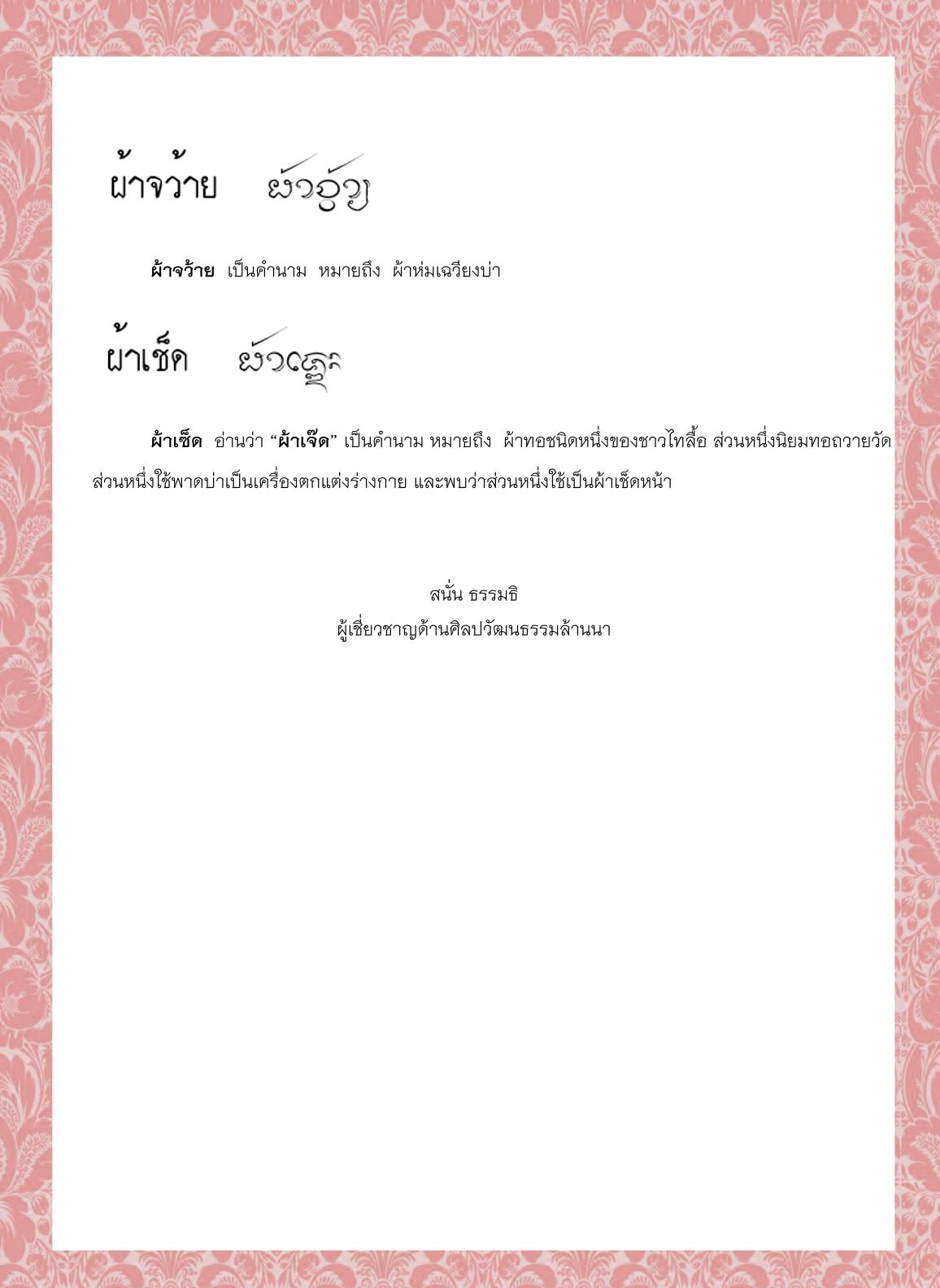 ผ้ากัมพล ผ้ากรัก ผ้าค็อบ ผ้าเฅียนหัว ผ้าจว้าย ผ้าเซ็ด - 31 สิงหาคม 2564