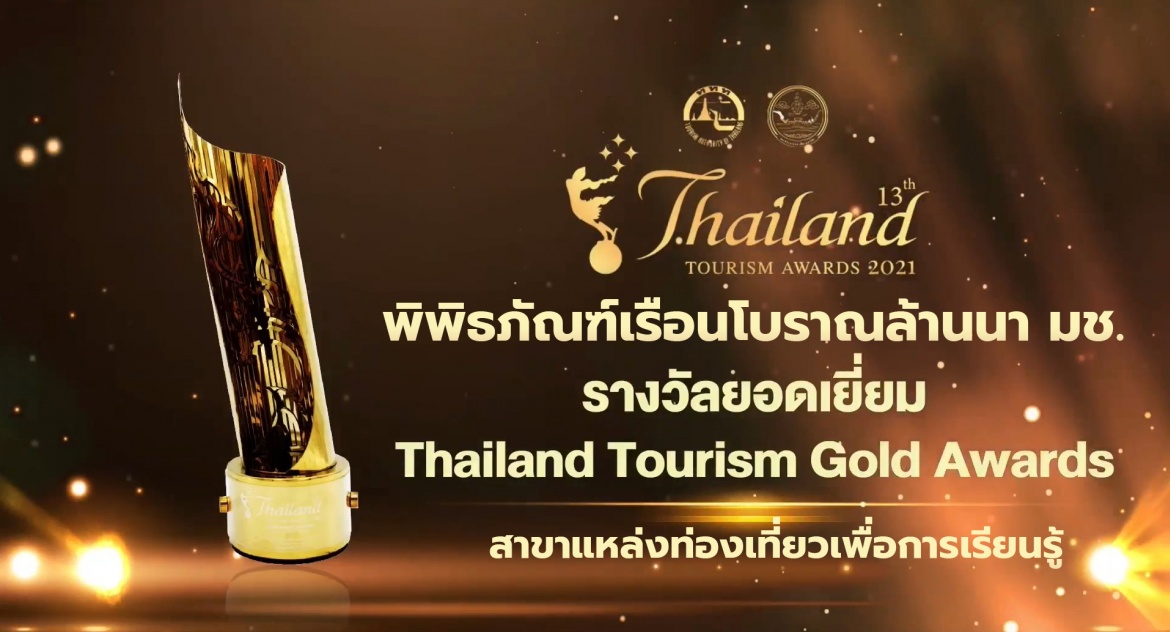 พิพิธภัณฑ์เรือนโบราณล้านนา มช. รับรางวัลยอดเยี่ยม Thailand Tourism Gold Awards สาขาแหล่งท่องเทียวเพื่อการเรียนรู้ ในพิธีพระราชทานรางวัลอุตสาหกรรมท่องเที่ยวไทย (Thailand Tourism Awards) ครั้งที่ 13 ประจำปี 2564