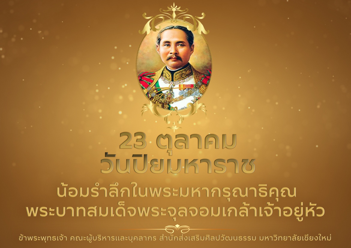 23 ตุลาคม วันปิยมหาราช  