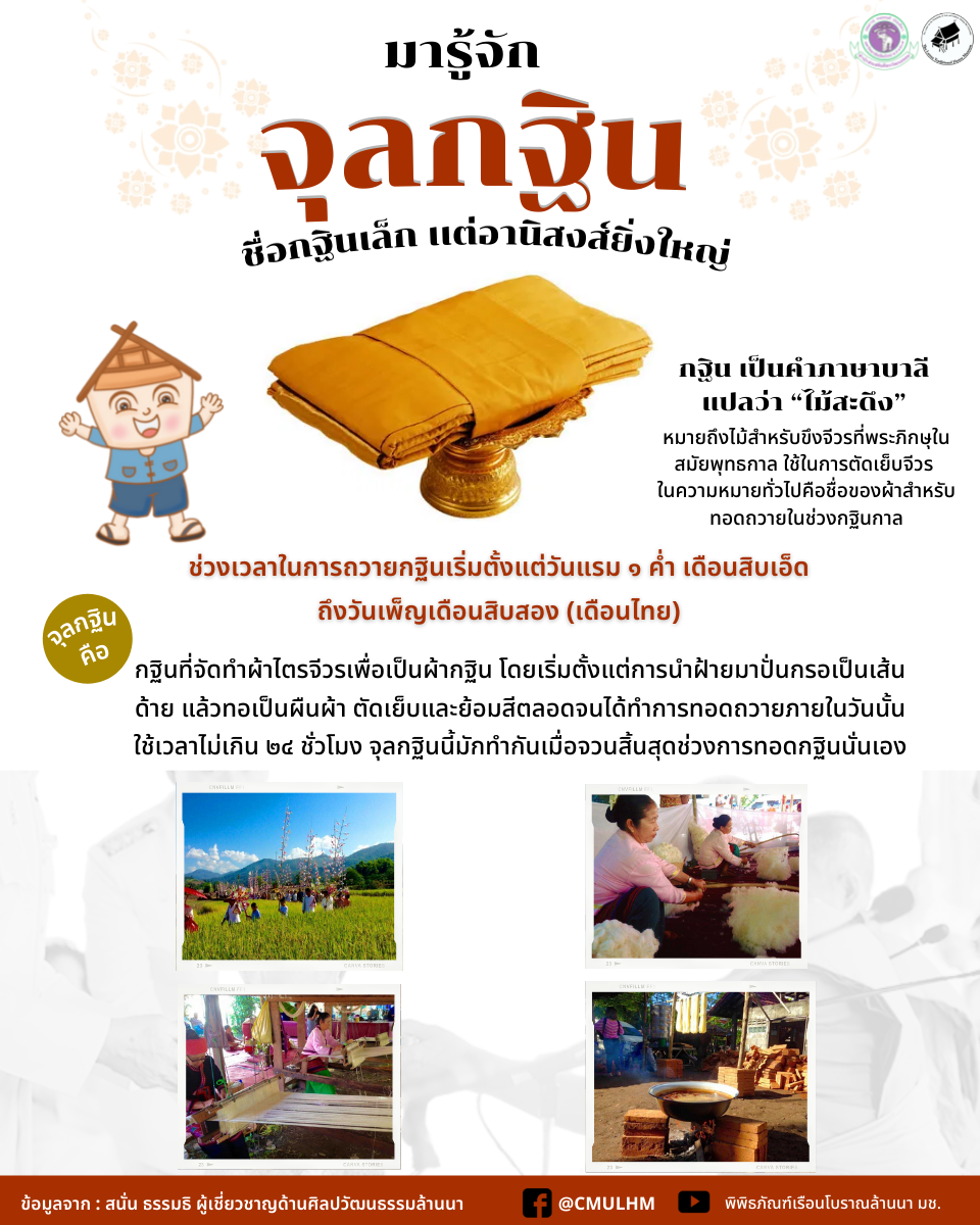 จุลกฐิน