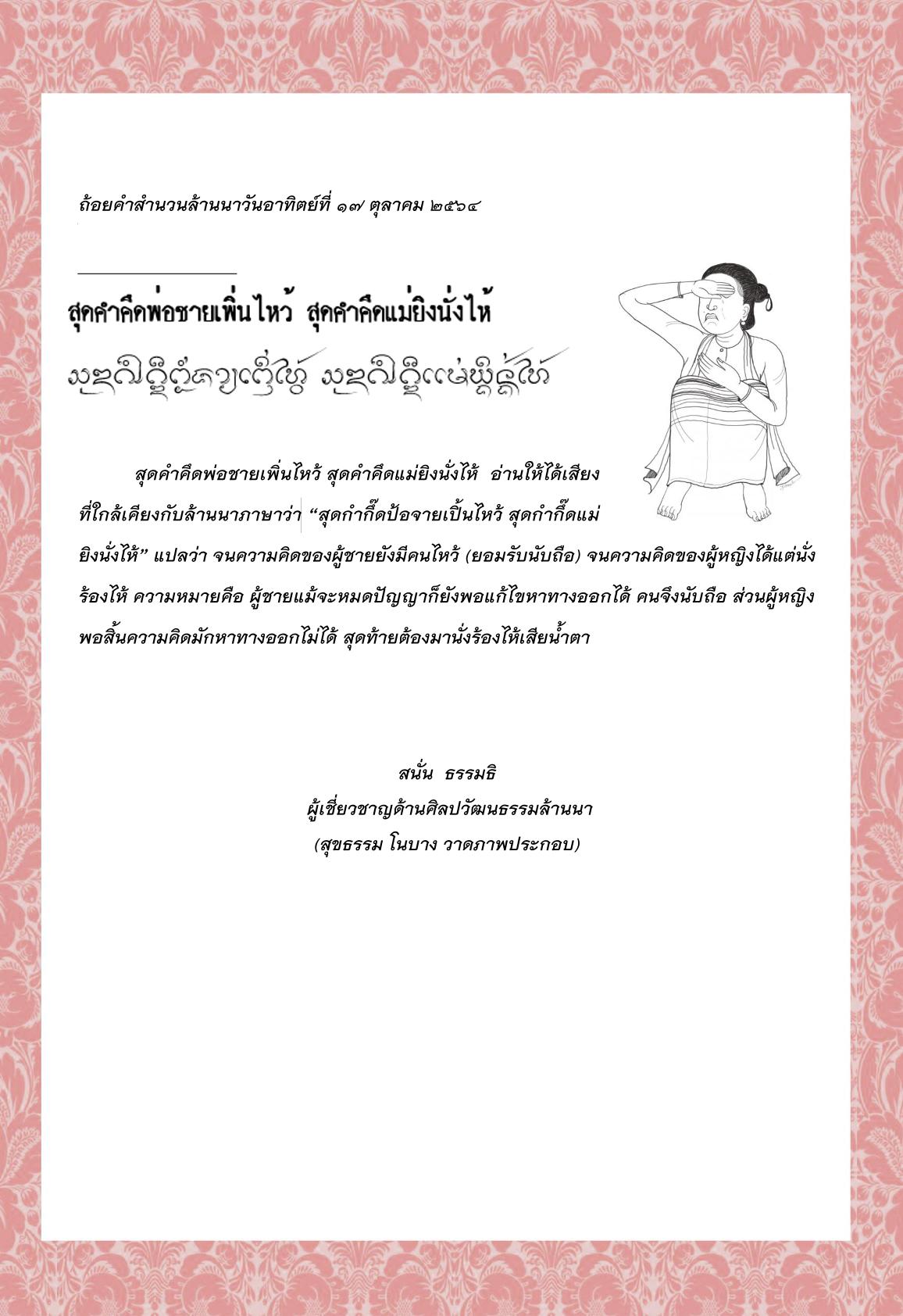 สุดคำคึดพ่อชายเพิ่นไหว้ สุดคำคึดแม่ยิงนั่งไห้  - 17 ตุลาคม 2564