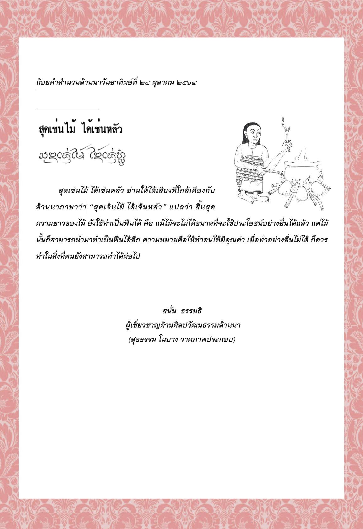 สุดเช่นไม้ ได้เช่นหลัว – 24 ตุลาคม 2564