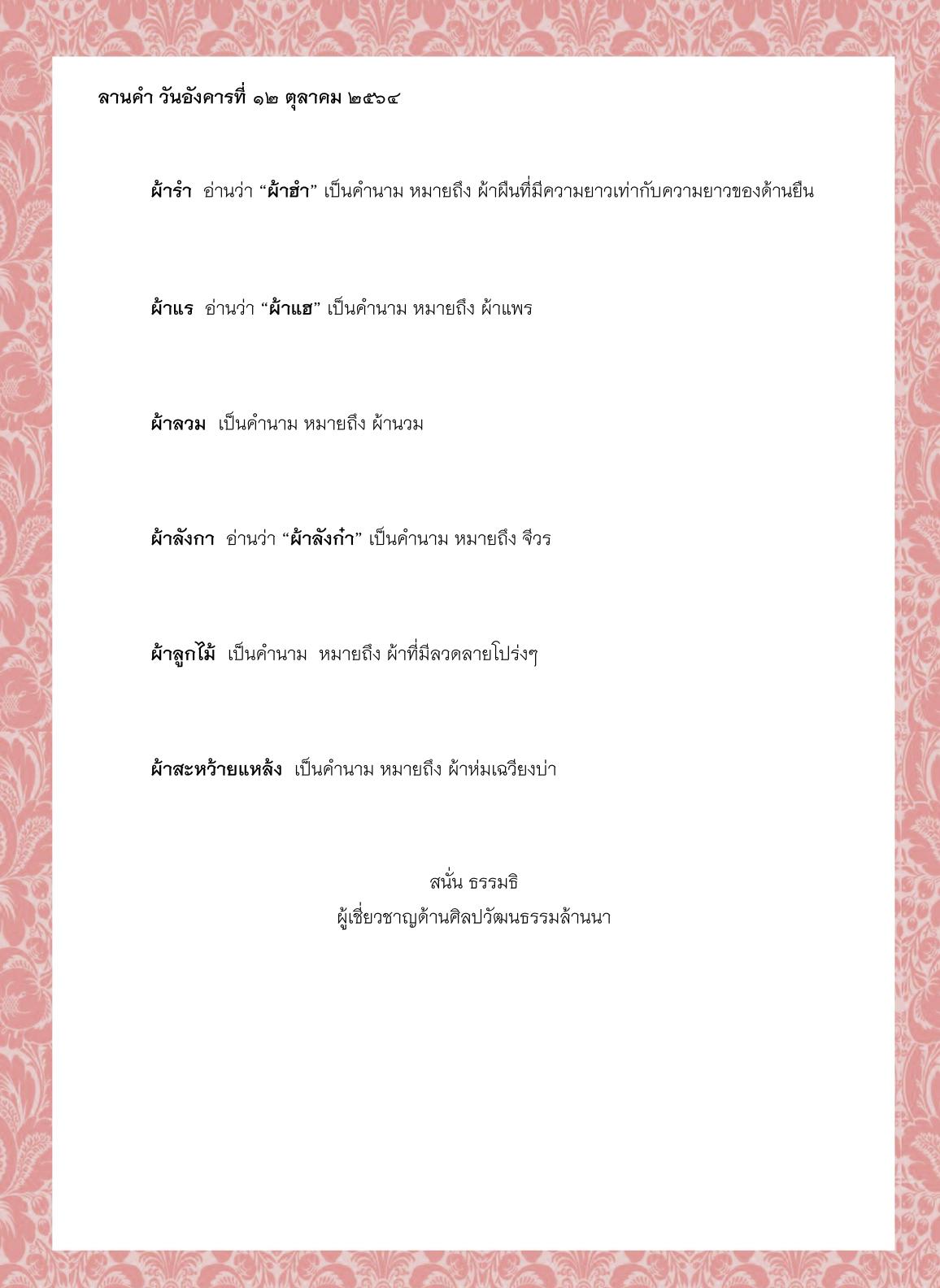 ผ้าสักกะโต  ผ้าสิ้น  ผ้าสี่แจ่ง ผ้าเสื่อ  ผ้าโสร่ง ผ้าหม้าน – 12 ตุลาคม 2564