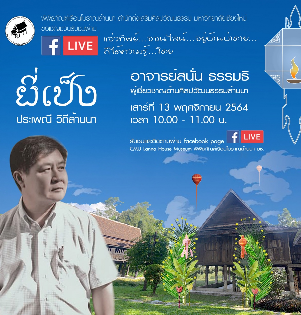 ขอเชิญรับชม Live : เเอ่วทิพย์ออนไลน์ อยู่บ้านบ่าดาย ก็ได้ความรู้  ในหัวข้อ “ยี่เป็งประเพณี วิถีล้านนา” 