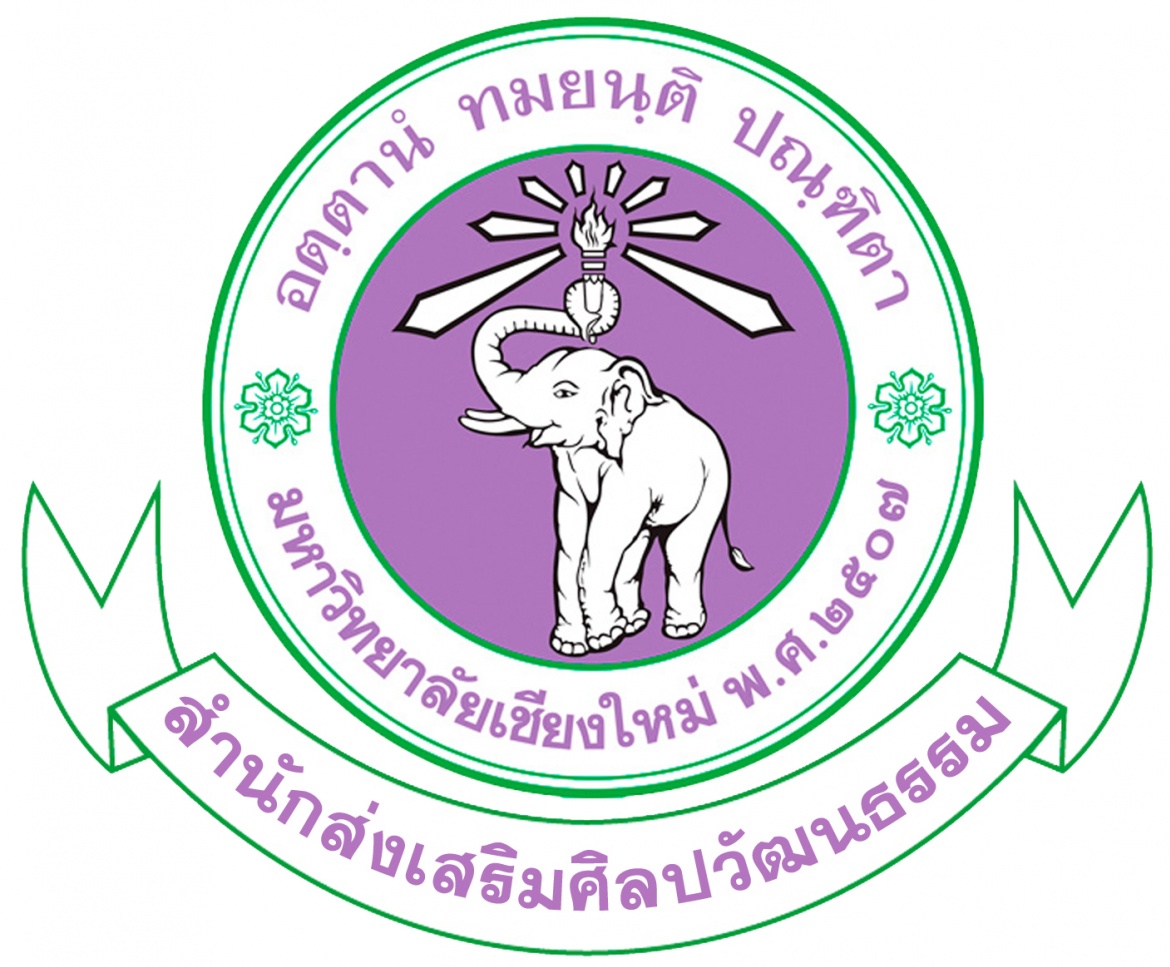 ประกาศนโยบายคุณธรรมและความโปร่งใสของสำนักส่งเสริมศิลปวัฒนธรรม มช.