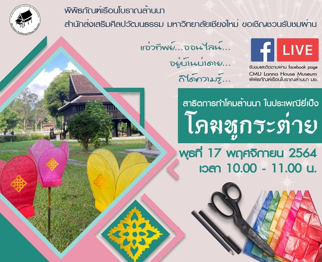 กิจกรรม Facebook Live : การสาธิตทำโคมล้านนา ในประเพณียี่เป็ง “โคมหูกระต่าย” 