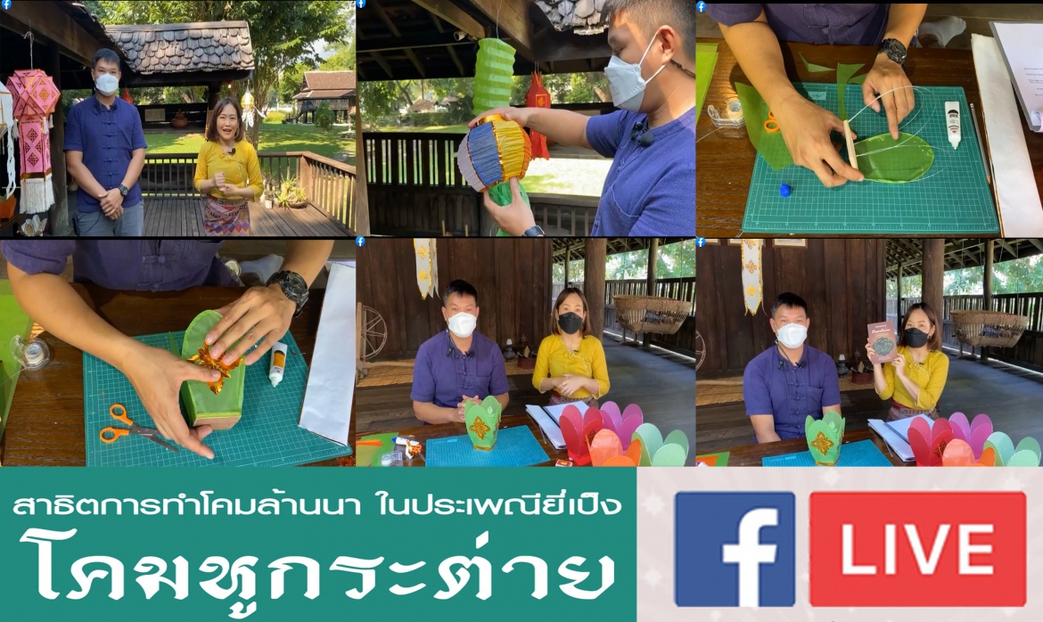  กิจกรรม Facebook Live เเอ่วทิพย์ออนไลน์ อยู่บ้านบ่าดาย ก็ได้ความรู้ การสาธิตทำโคมล้านนาในประเพณียี่เป็ง “โคมหูกระต่าย” 