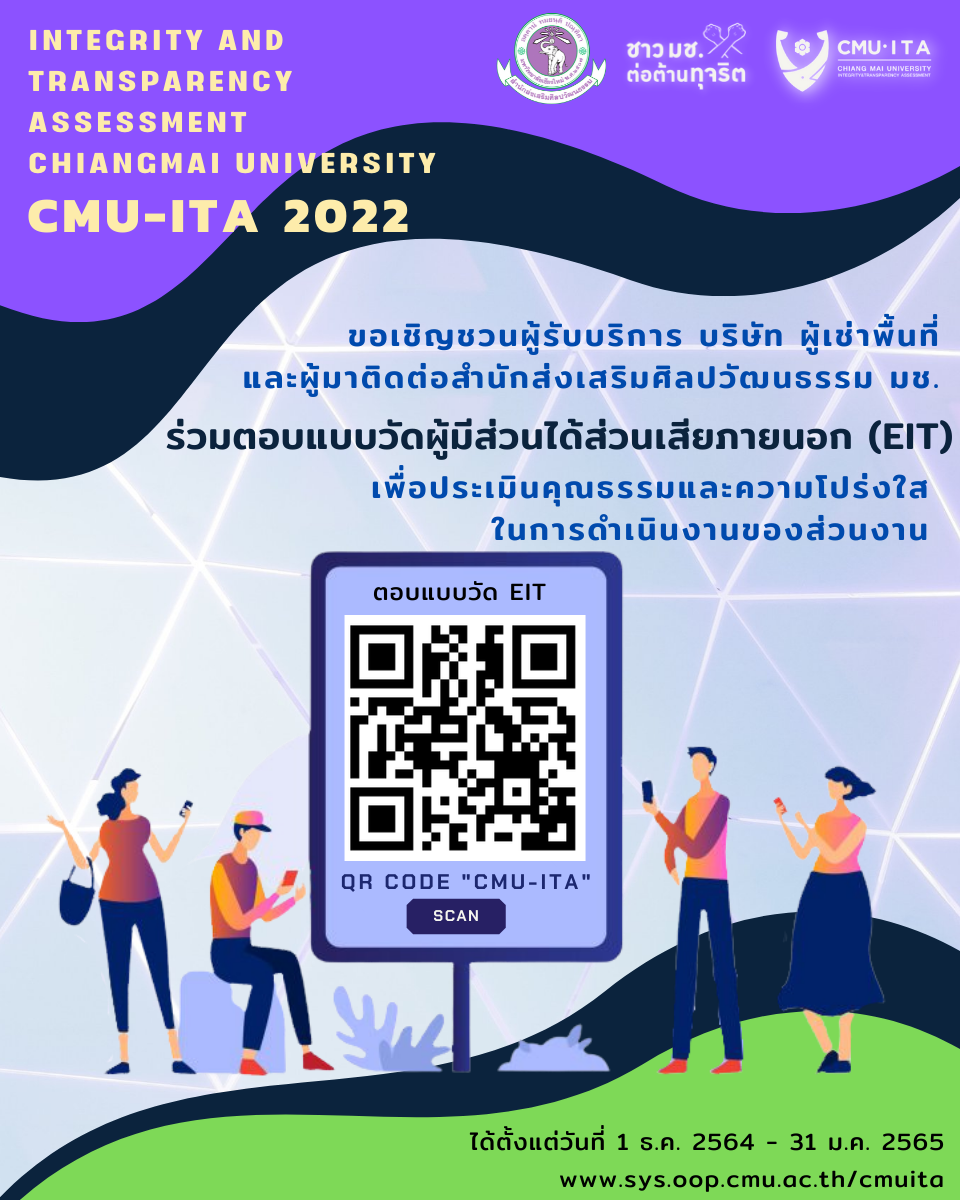 ขอเชิญชวนผู้รับบริการ บริษัท ผู้เช่าพื้นที่ และผู้มาติดต่อสำนักส่งเสริมศิลปวัฒนธรรม ในการตอบแบบวัดผู้มีส่วนได้ส่วนเสียภายนอก (EIT) เพื่อประเมินคุณธรรมและความโปร่งใสในการดำเนินงานตามเกณฑ์ CMU-ITA
