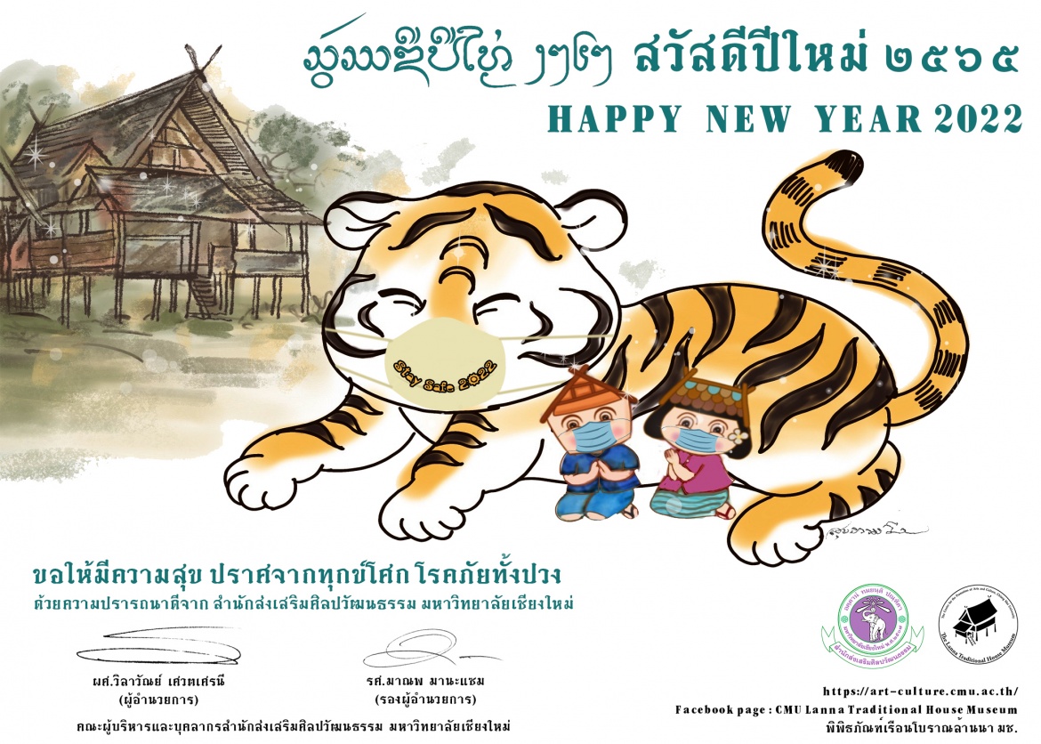 ส่งความสุขในเทศกาลปีใหม่ 2565 จากสำนักส่งเสริมศิลปวัฒนธรรม มหาวิทยาลัยเชียงใหม่