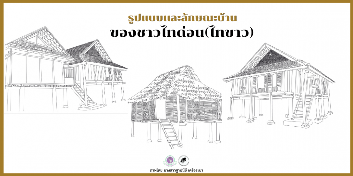 รูปแบบและลักษณะของบ้านไทด่อน(ไทขาว)