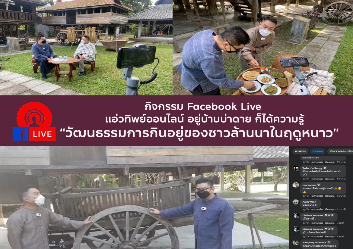 กิจกรรม Facebook Live เเอ่วทิพย์ออนไลน์ อยู่บ้านบ่าดาย ก็ได้ความรู้ ในหัวข้อ “วัฒนธรรมการกินอยู่ของชาวล้านนา ในฤดูหนาว”