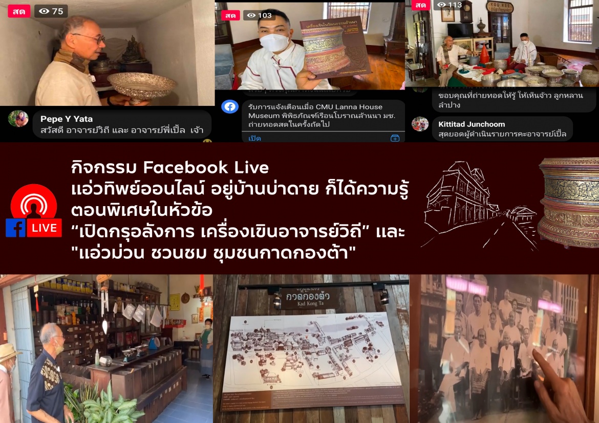 กิจกรรม Facebook Live เเอ่วทิพย์ออนไลน์ อยู่บ้านบ่าดาย ก็ได้ความรู้  ตอนพิเศษ 