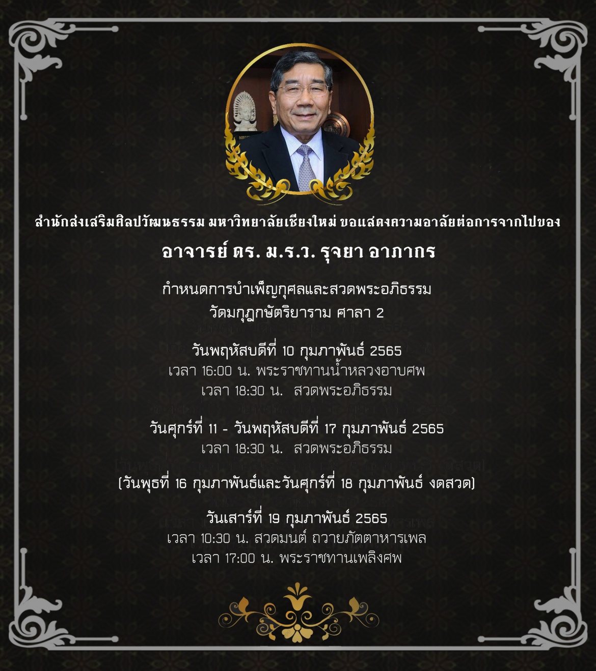 สำนักส่งเสริมศิลปวัฒนธรรม มหาวิทยาลัยเชียงใหม่ ขอแสดงความอาลัยต่อการจากไปของ  อาจารย์ ดร. ม.ร.ว. รุจยา อาภากร