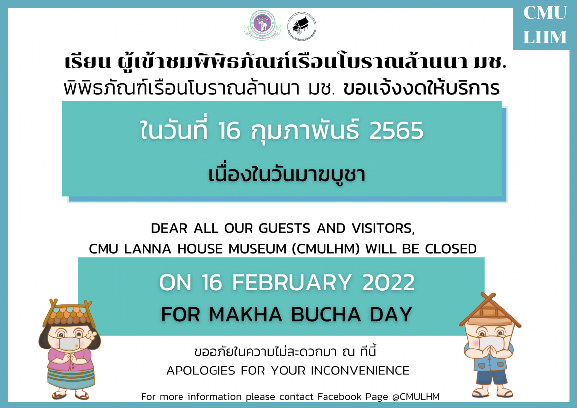  พิพิธภัณฑ์เรือนโบราณล้านนา มช. งดให้บริการ ในวันที่ 16 กุมภาพันธ์ 2565 เนื่องในวันมาฆบูชา
