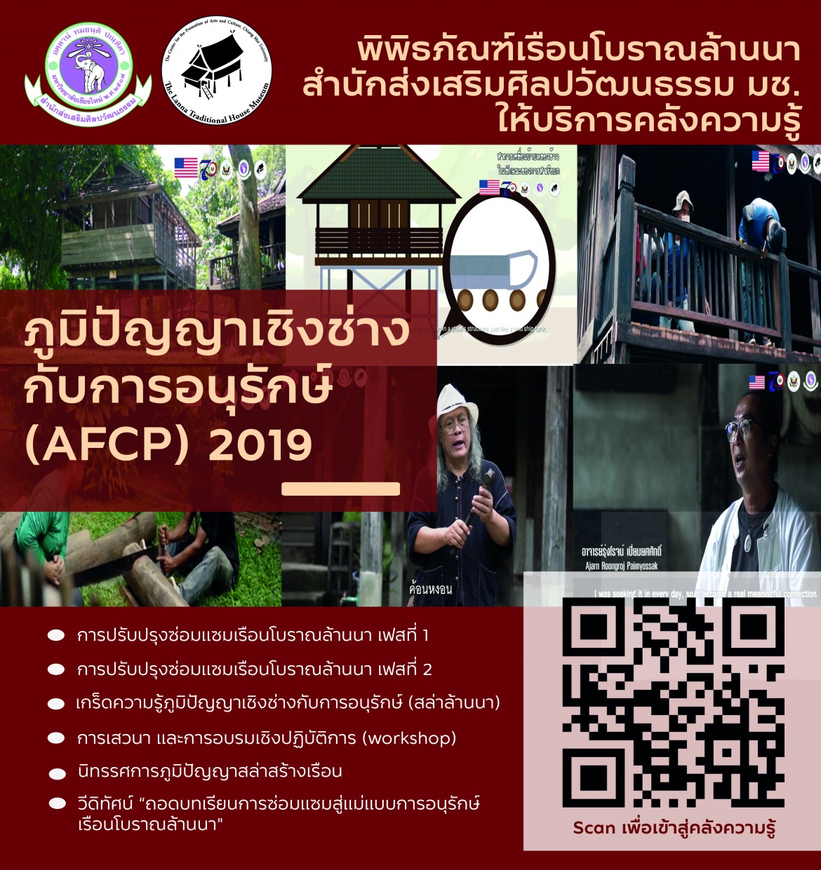 พิพิธภัณฑ์เรือนโบราณล้านนา สำนักส่งเสริมศิลปวัฒนธรรม มช. ให้บริการคลังความรู้ภูมิปัญญาเชิงช่างกับการอนุรักษ์  (AFCP) 2019