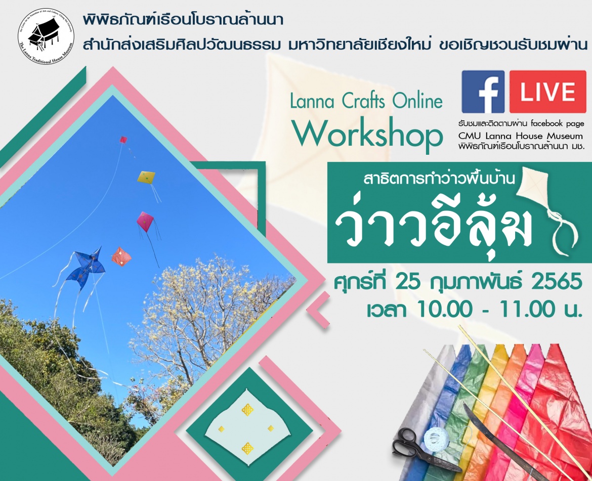 ขอเชิญรับชม Facebook Live  Lanna Crafts Online Workshop “การทำว่าวพื้นบ้าน-ว่าวอีลุ้ม” 