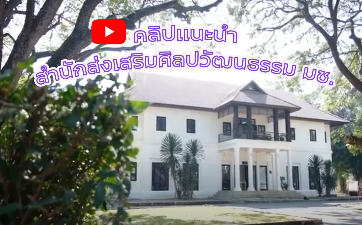 คลิปแนะนำสำนักส่งเสริมศิลปวัฒนธรรม มหาวิทยาลัยเชียงใหม่