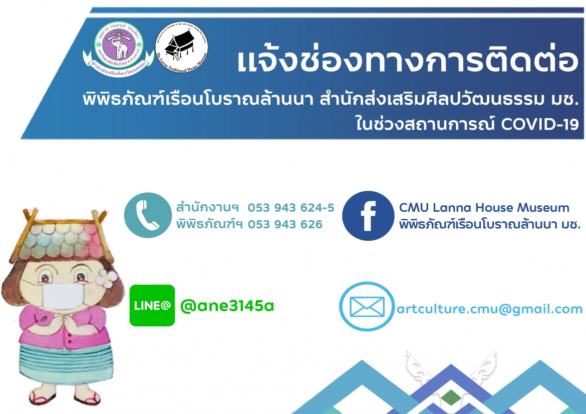 แจ้งช่องทางการติดต่อพิพิธภัณฑ์เรือนโบราณล้านนา สำนักส่งเสริมศิลปวัฒนธรรม มช.