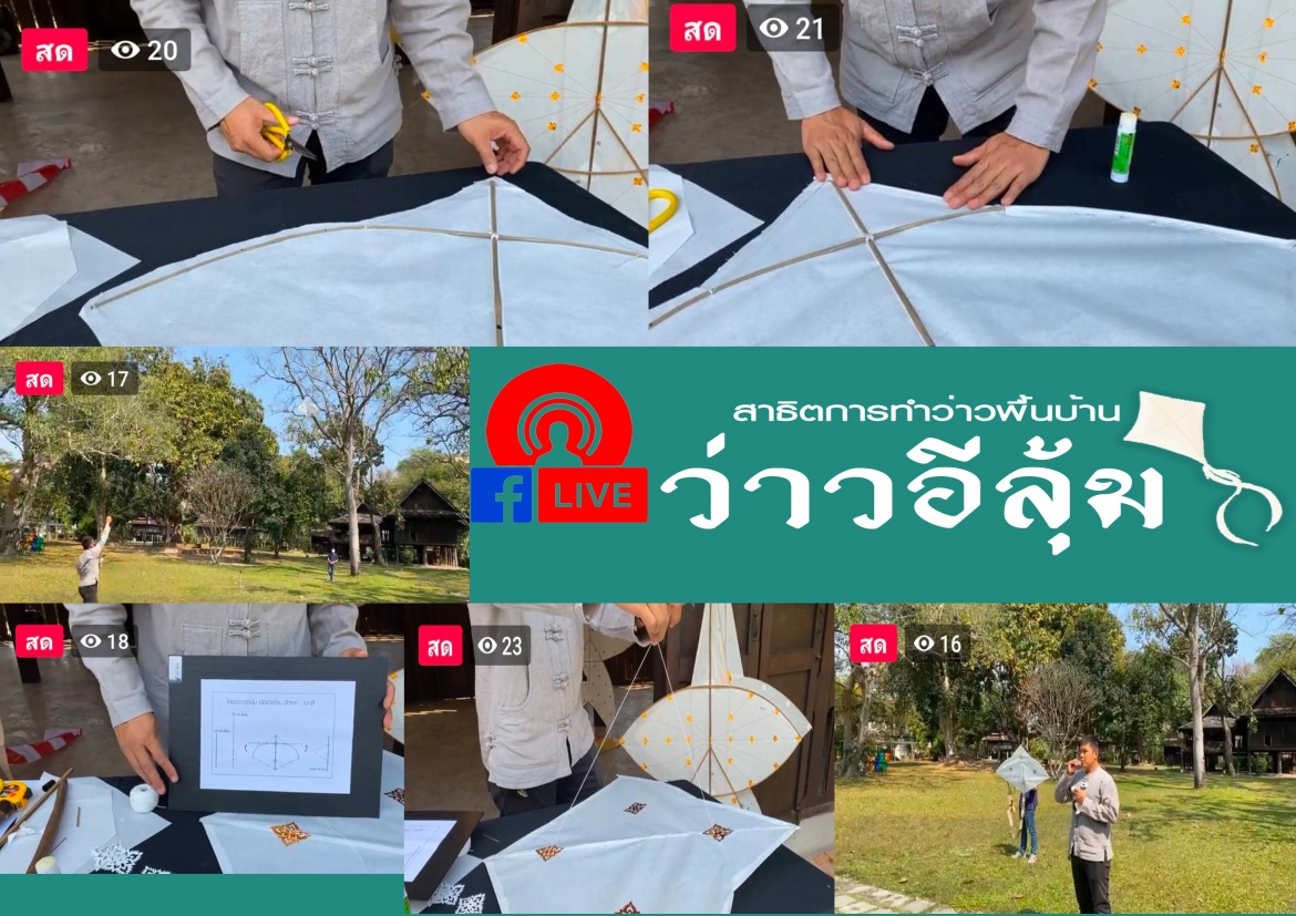 กิจกรรม Lanna Crafts Online “การทำว่าวพื้นบ้านว่าวอีลุ้ม”