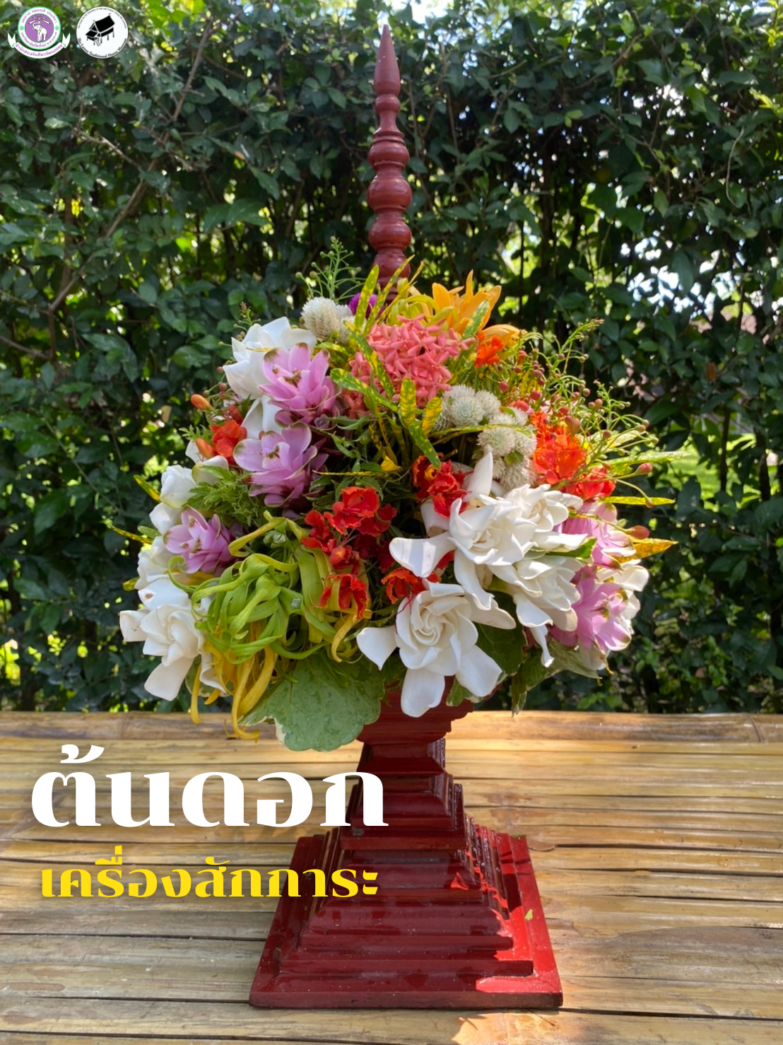 ต้นดอก หรือสุ่มดอก เครื่องสักการะล้านนา