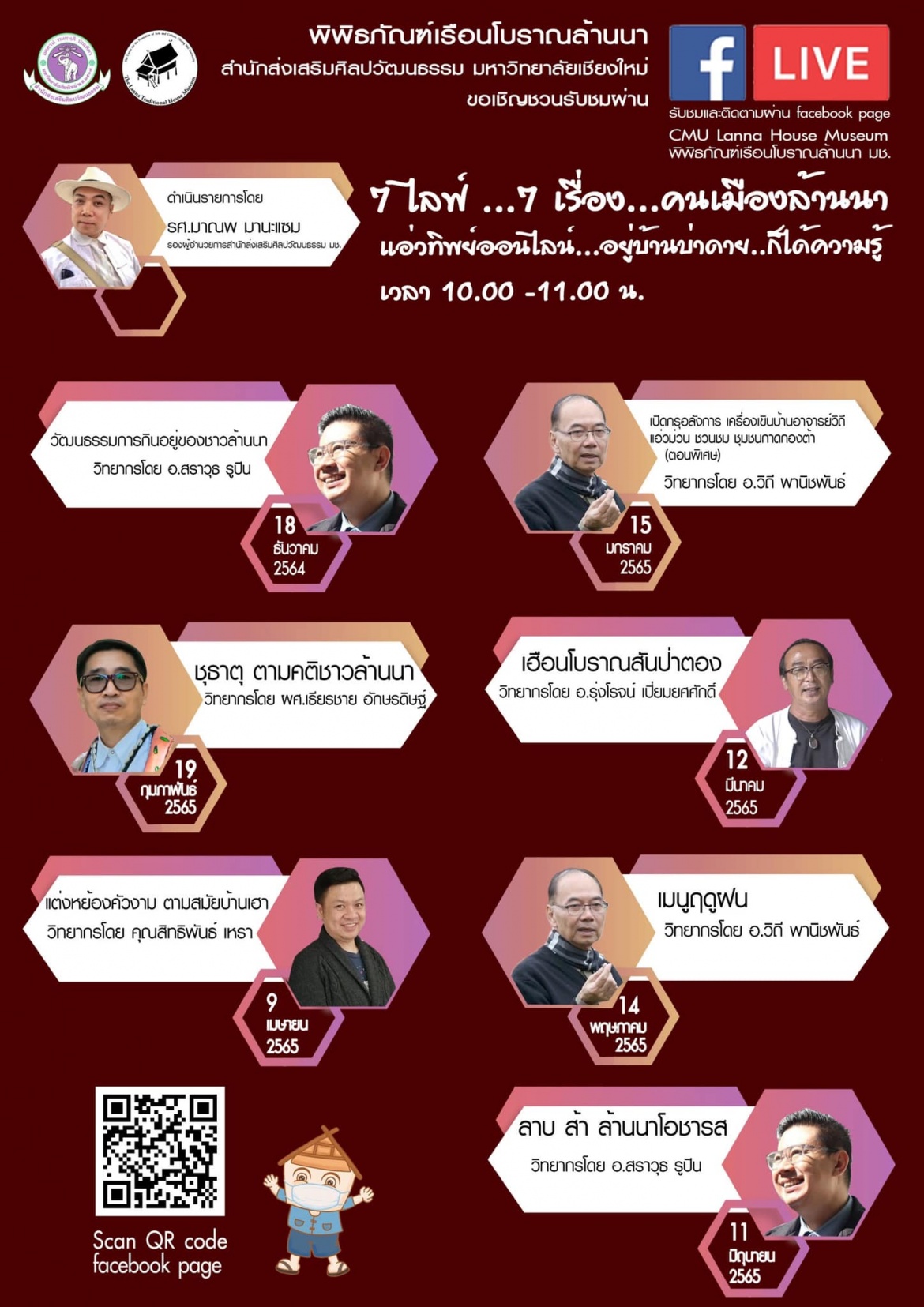 ขอเชิญรับชม Facebook Live  แอ่วทิพย์ออนไลน์ อยู่บ้านบ่าดาย ก็ได้ความรู้ ประจำปี 2565 