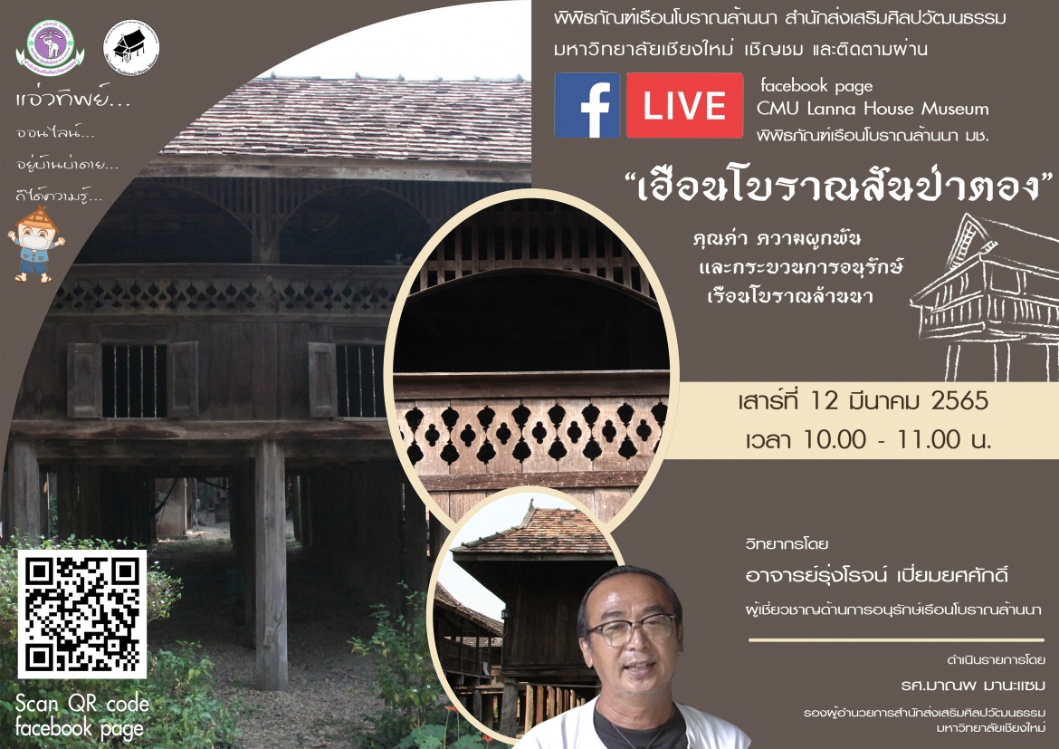 ขอเชิญชวนทุกท่านรับชม Live เเอ่วทิพย์ออนไลน์ อยู่บ้านบ่าดาย ก็ได้ความรู้ ในหัวข้อ “เฮือนโบราณสันป่าตอง”