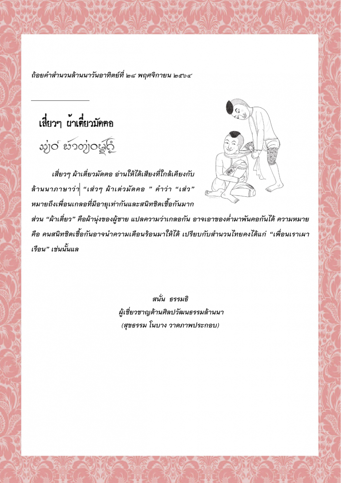 เสี่ยวๆ ผ้าเตี่ยวมัดฅอ - 28 พฤศจิกายน 2564