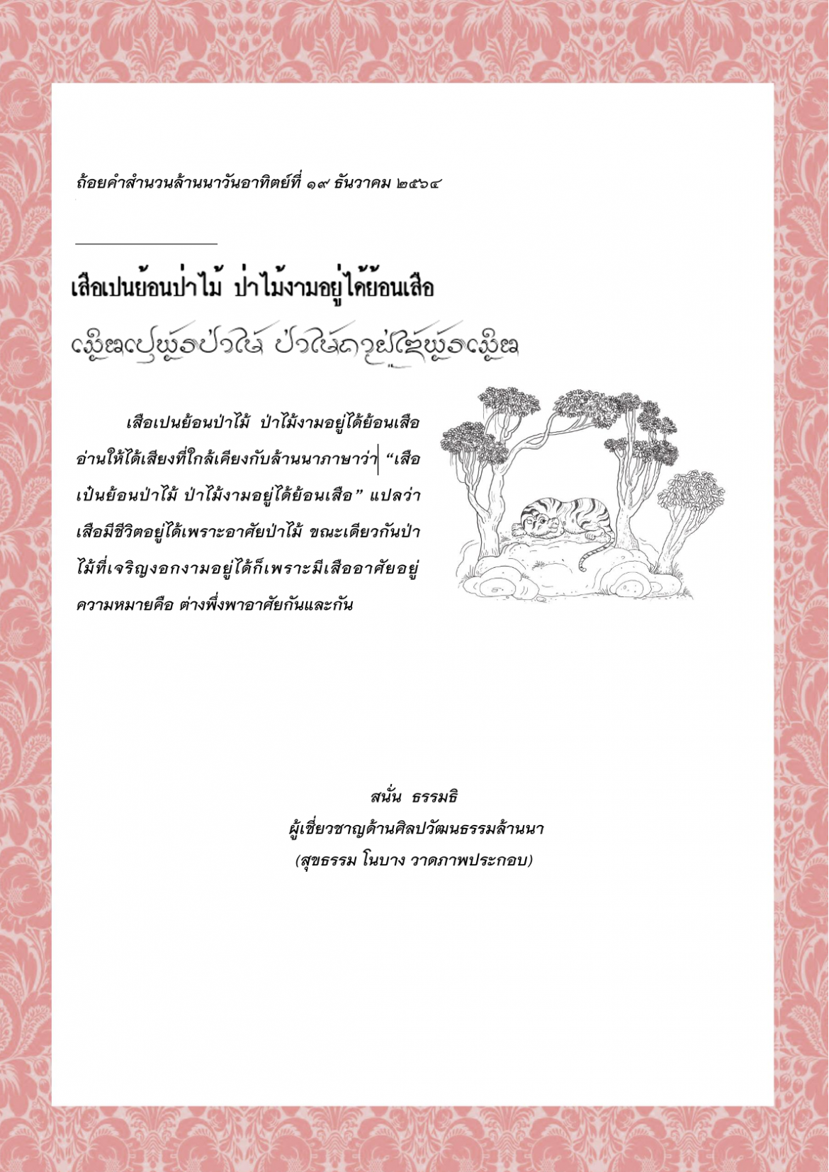 เสือเปนย้อนป่าไม้  ป่าไม้งามอยู่ได้ย้อนเสือ – 19 ธันวาคม 2564