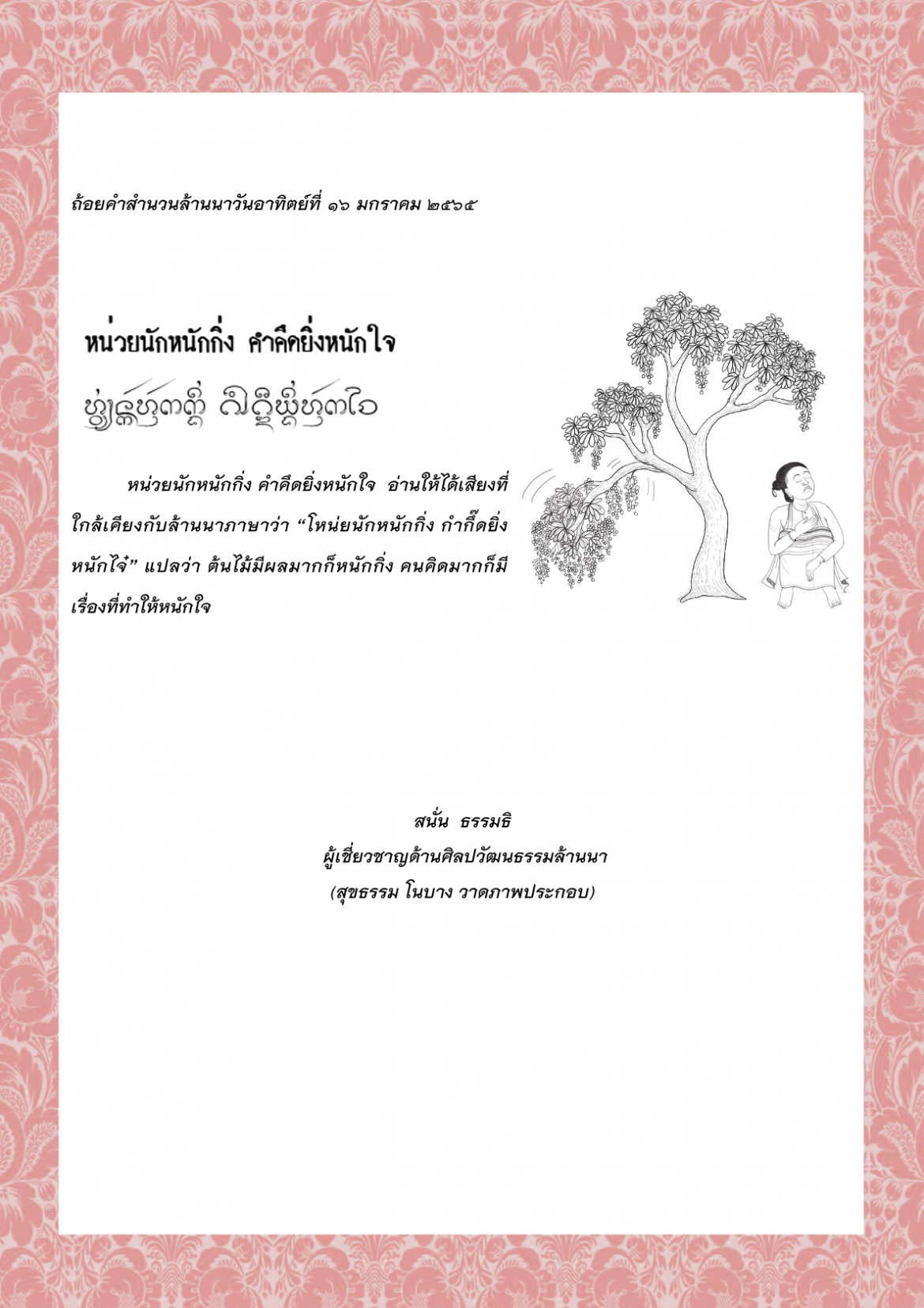 หน่วยนักหนักกิ่ง คำคึดยิ่งหนักใจ – 16 มกราคม 2565