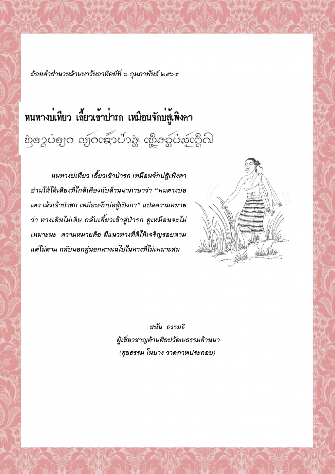 หนทางบ่เทียว เลี้ยวเข้าป่ารก เหมือนจักบ่สู้เพิงคา   - 6 กุมภาพันธ์ 2565