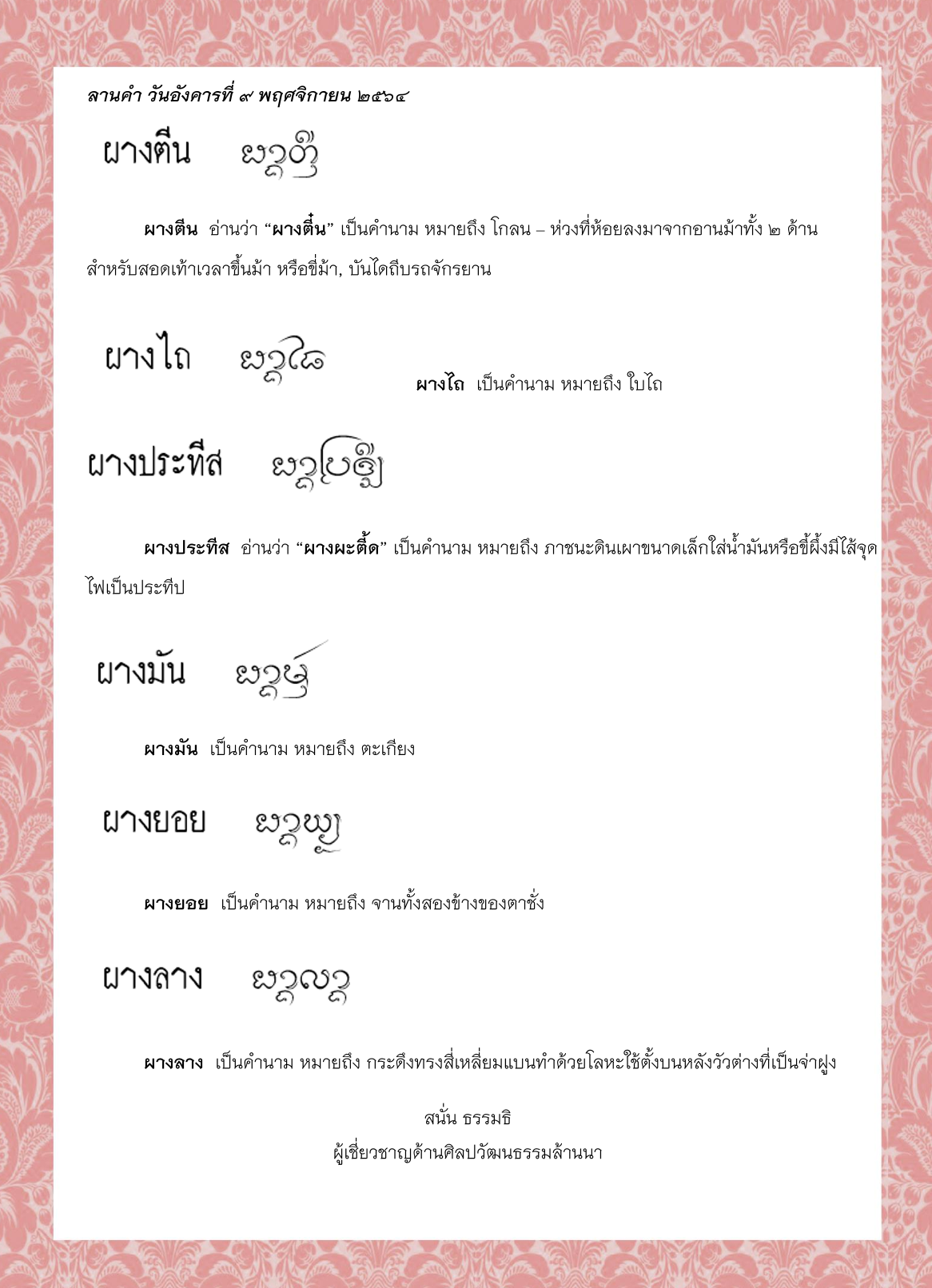 ผางตีน  ผางไถ  ผางประทีส  ผางมัน  ผางยอย  ผางลาง  - 9 พฤศจิกายน 2564