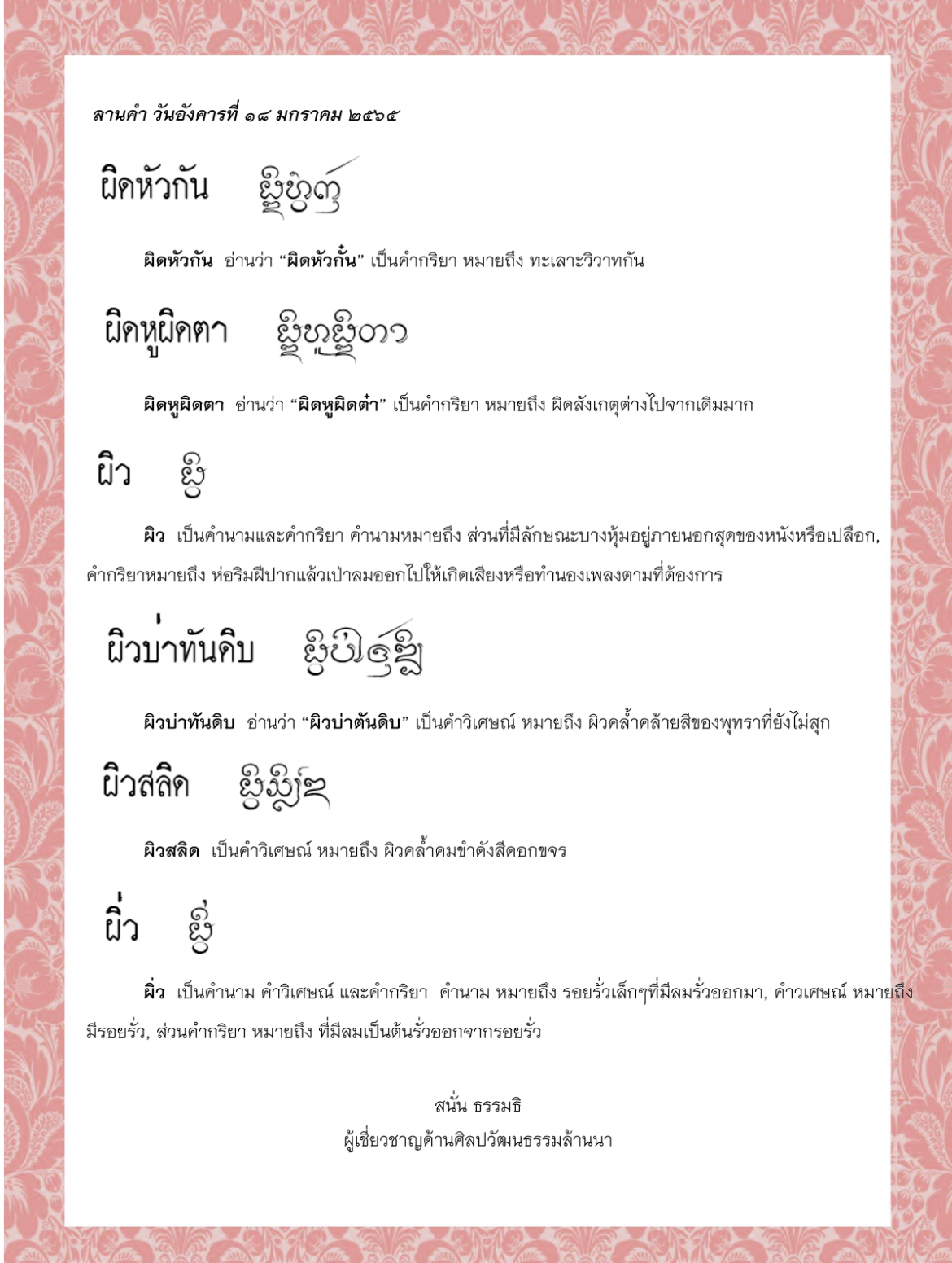 ผิดหัวกัน ผิดหูผิดตา ผิว ผิวบ่าทันดิบ ผิวสลิด ผิ่ว – 18 มกราคม 2565