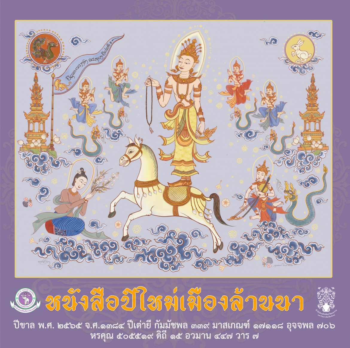 เปิดให้ดาวน์โหลดแล้ว!! หนังสือปีใหม่เมืองล้านนา พ.ศ. 2565 ฉบับสำนักส่งเสริมศิลปวัฒนธรรม มช.