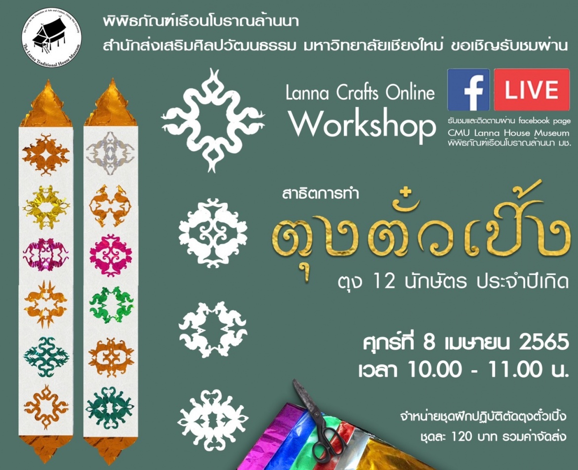 ขอเชิญชวนรับชมและฝึกปฏิบัติกิจกรรม Lanna Crafts Online ในหัวข้อ 