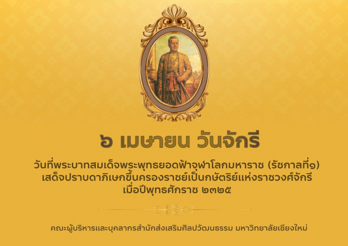 6 เมษายน วันจักรี