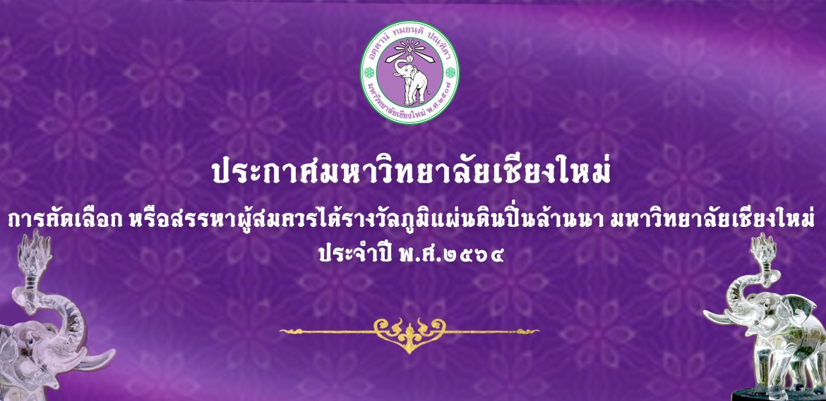 ประกาศมหาวิทยาลัยเชียงใหม่ เรื่อง การคัดเลือกหรือสรรหาผู้สมควรได้รับรางวัลภูมิแผ่นดินปิ่นล้านนา ประจำปี พ.ศ. 2564