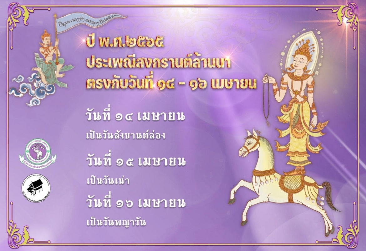 ประเพณีสงกรานต์ล้านนา ปี พ.ศ. 2565 ตรงกับวันที่ 14 - 16 เมษายน