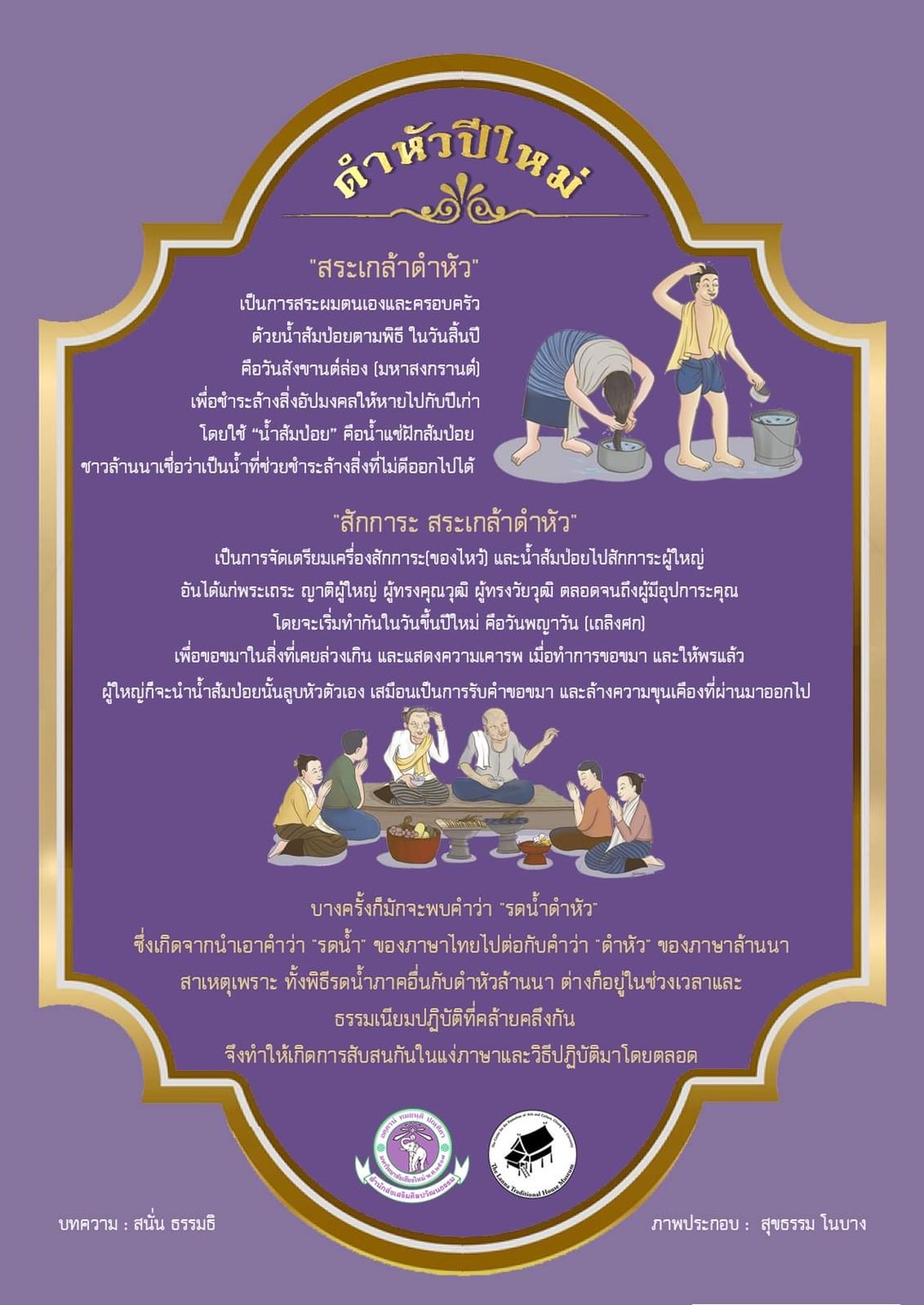 ดำหัวปีใหม่ - การสระเกล้าดำหัวในประเพณีปีใหม่เมืองล้านนา