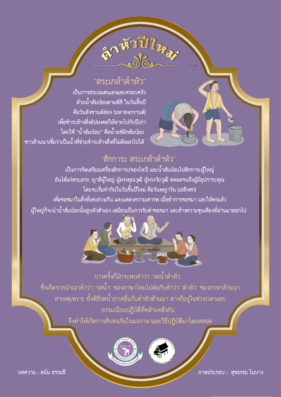 สระเกล้าดำหัว ปีใหม่ล้านนา