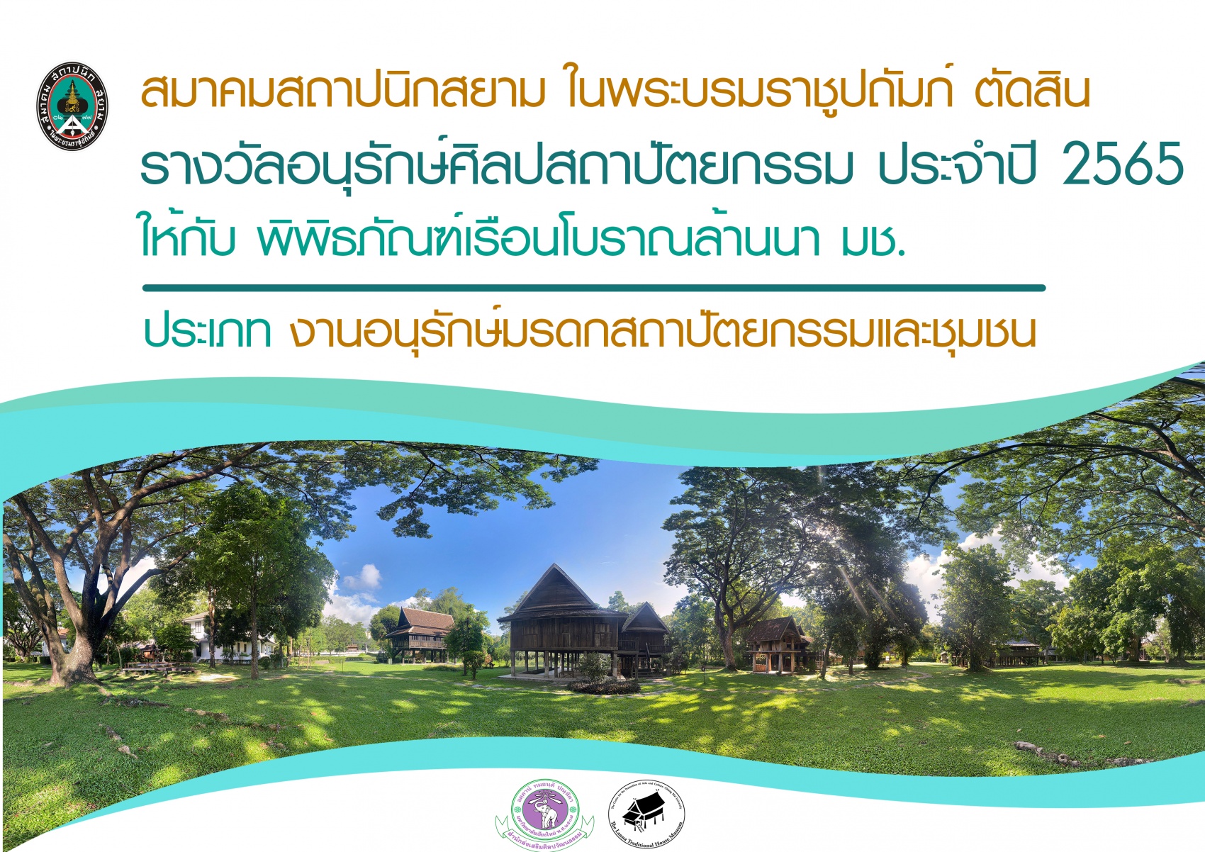 สมาคมสถาปนิกสยาม ในพระบรมราชูปถัมภ์ ตัดสินรางวัล  อนุรักษ์ศิลปสถาปัตยกรรม ประจำปี 2565 ให้กับพิพิธภัณฑ์เรือนโบราณล้านนา มช.