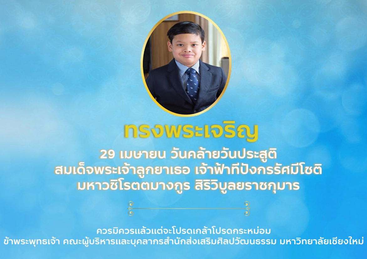 29 เมษายน วันคล้ายวันประสูติ สมเด็จพระเจ้าลูกยาเธอ เจ้าฟ้าทีปังกรรัศมีโชติ มหาวชิโรตตมางกูร สิริวิบูลยราชกุมาร