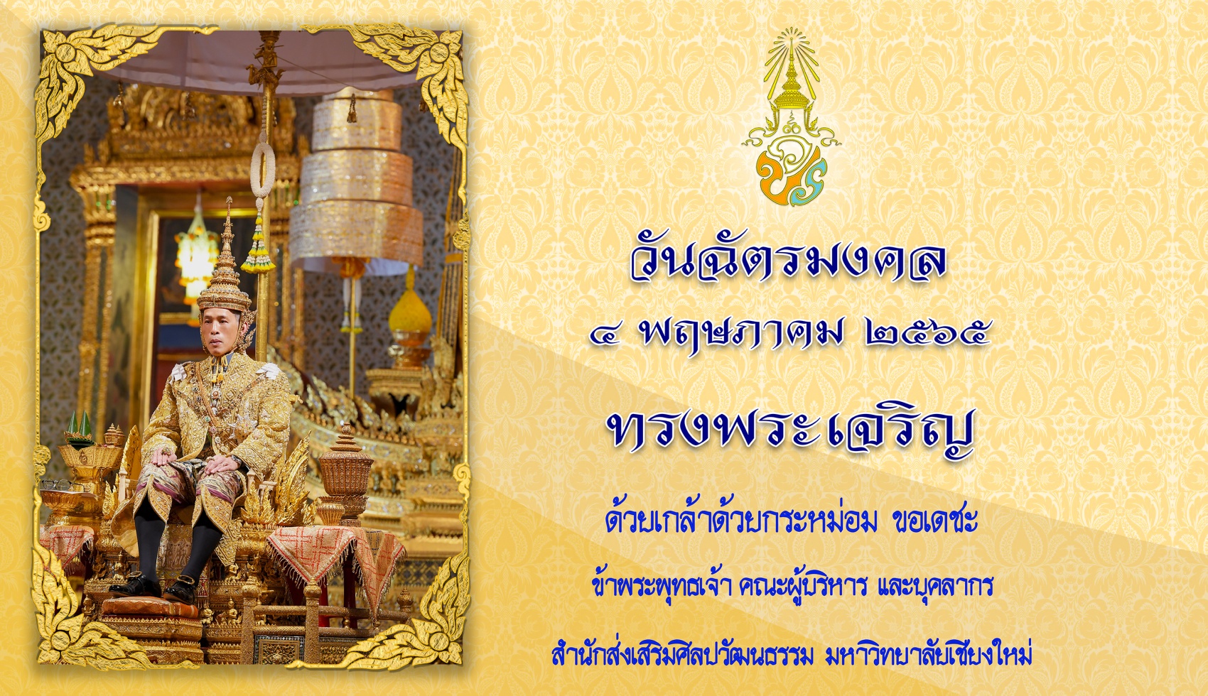 ขอเชิญชวนร่วมลงนามถวายพระพรออนไลน์ เนื่องในวันฉัตรมงคล ๔ พฤษภาคม ๒๕๖๕