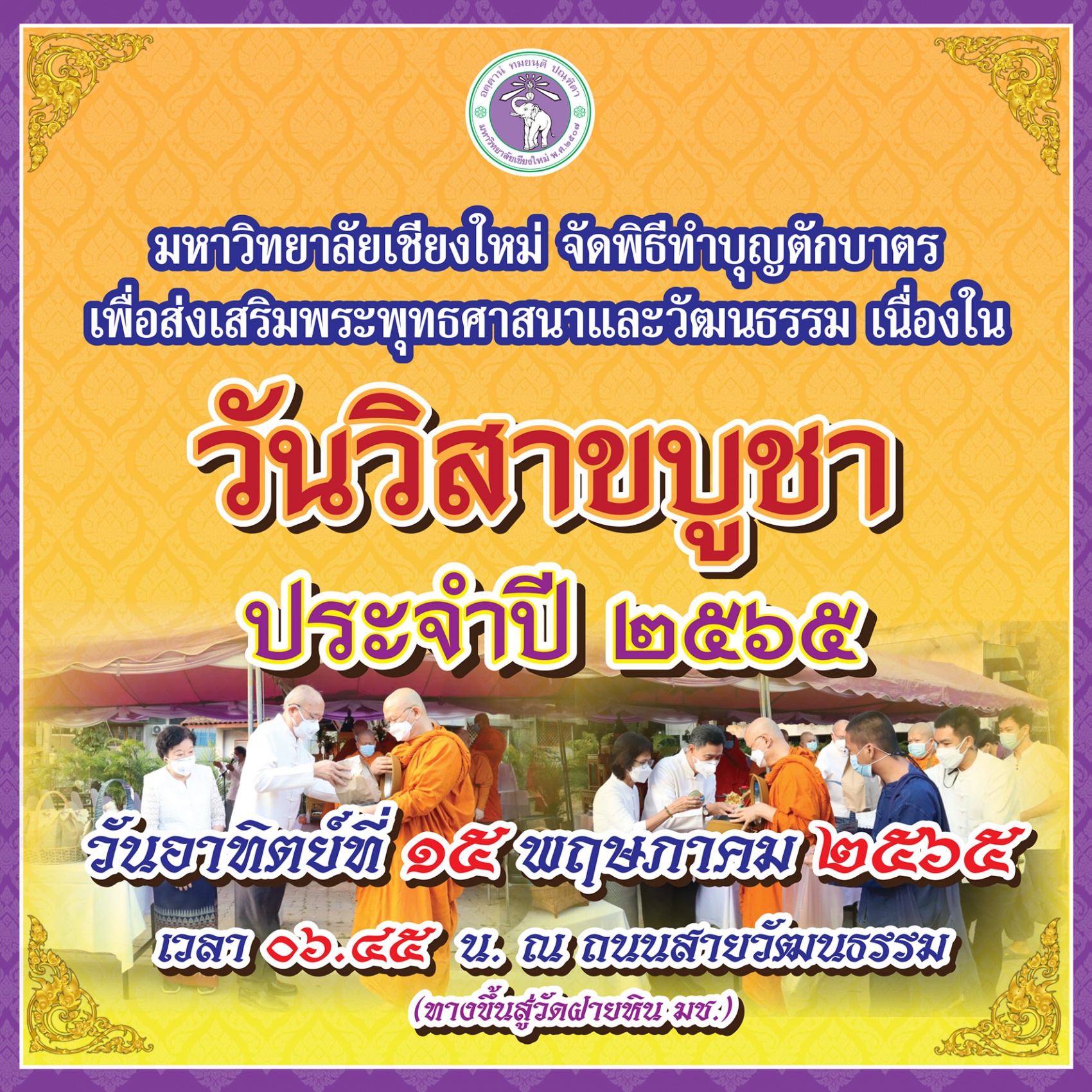 ขอเชิญร่วมทำบุญตักบาตรเนื่องในวันวิสาบูชา 15 พฤษภาคม นี้ 